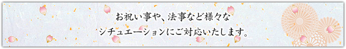 お祝い事や、法律など様々なシチュエーションにご対応いたします。