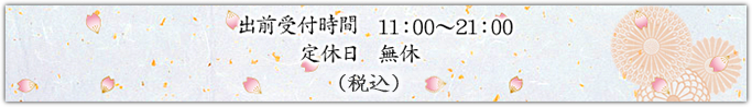 出前受付時間11：00～21：00　無休