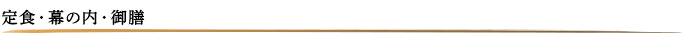 定食・幕の内・御膳