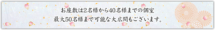 お座敷は２名様から。最大50名様まで可能。