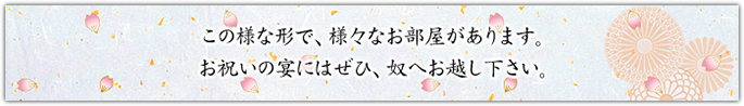 お祝いの宴にはぜひ、奴へ起こし下さい。