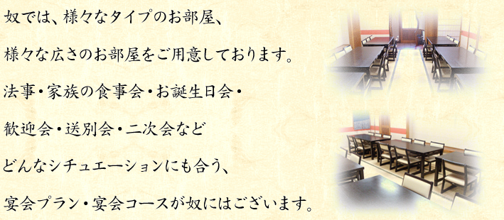 様々な広さのお部屋をご用意しております。歓迎会・送迎会になど、どんなシチュエーションにも合う、宴会プランがあります。