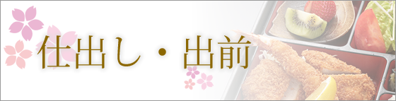 仕出し,出前,詳細ページへ